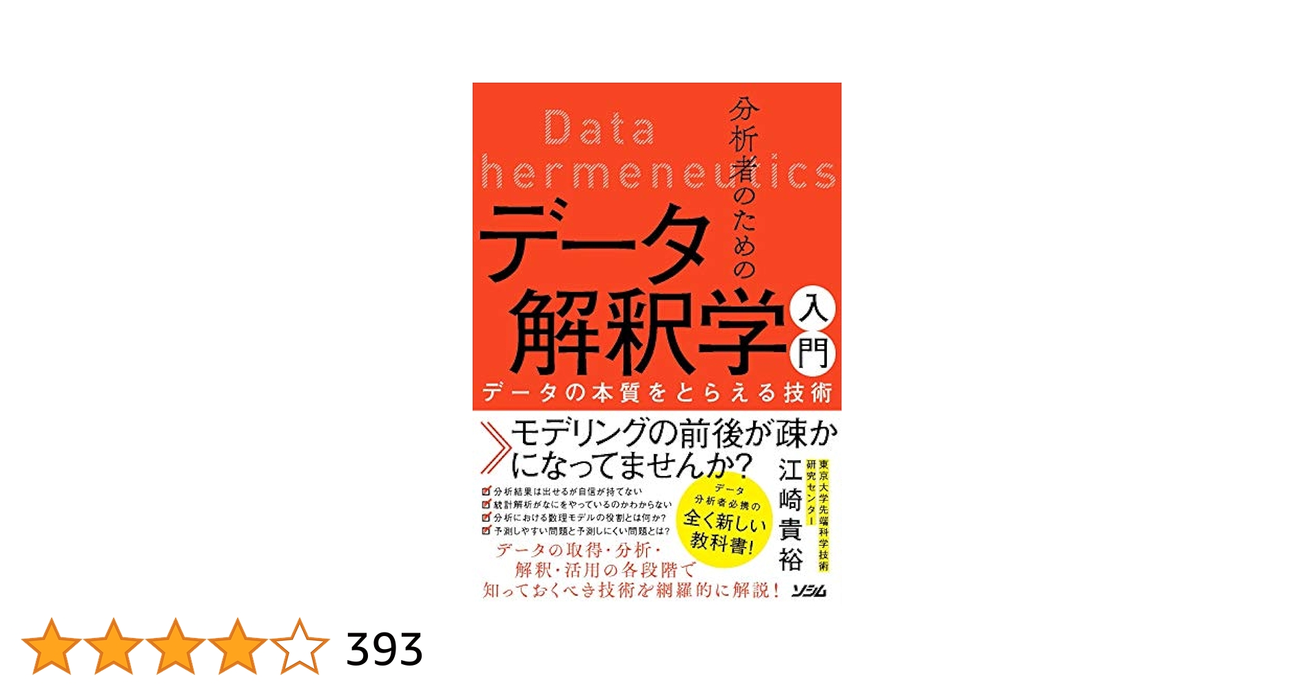 分析者のためのデータ解釈学入門 データの本質をとらえる技術
